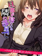 旦那が寝ている隣の部屋で 〜アナタ、止めて欲しかったのに……〜 【単話】 第4話