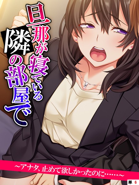寝取られエロ漫画 旦那が寝ている隣の部屋で 〜アナタ、止め...