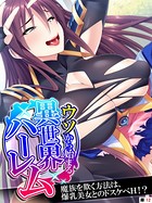 ウソから始まる異世界ハーレム(単話) k839akrya00772のパッケージ画像 ウソから始まる異世界ハーレム(単話) k839akrya00772のパッケージ画像