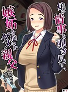 娘の情事を覗き見て、嫉妬を抱いたダメ親父 〜俺の熱棒で改心させてやる！〜 【単話】 第5話