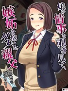 娘の情事を覗き見て、嫉妬を抱いたダメ親父 〜俺の熱棒で改心させてやる！〜 【単話】 第10話