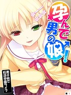 孕んで男の娘！ 〜男子校で妊活学園ライフ〜 【単話】 第1話