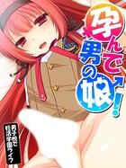 孕んで男の娘！ 〜男子校で妊活学園ライフ〜 第5巻