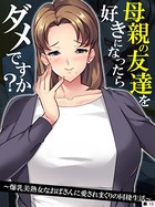 母親の友達を好きになったらダメですか？ 〜爆乳美熟女なおばさんに愛されまくりの同棲生活〜 【単話】 第10話