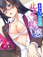 あみちゃん先生の止まらない誘惑 〜卒業するまでエッチは禁止と言ったのに！？〜 【単話】 第6話