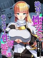 絶対に性交するモンスター性欲処理課 〜オークのギン立ち騎乗位○入〜 【単話】 第2話
