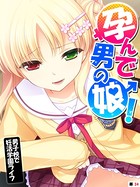 孕んで男の娘！ 〜男子校で妊活学園ライフ〜 【単話】 第34話