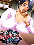 寝取られリフォーム計画 〜他人棒で進む私の秘部工事〜 【単話】 第4話