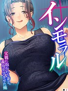 インモラル 〜父親に抱かれる妻と、義母を孕ませた俺〜 【単話】 第2話