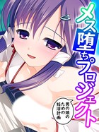 メス堕ちプロジェクト 〜男の娘のための妊活計画〜 第4巻