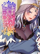 むっつり生娘シスターの異世界ご奉仕奮闘ライフ 〜私、天職を見つけました♪〜 【単話】 第17話