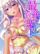 最後の楽園 〜セックスしないと生きられない〜 第2巻