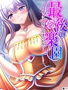 最後の楽園 〜セックスしないと生きられない〜 【単話】 第14話