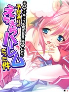 エロゲーキャラを現実世界に召喚したら予想通りのえちえちハーレムだった件 【単話】 第3話