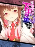 魔法少女の下半身事情 〜戦闘無用！？敵と結ばれていた生贄契約〜 【単話】 第9話