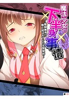 魔法少女の下半身事情 〜戦闘無用！？敵と結ばれていた生贄契約〜 【単話】 第13話