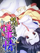 妖怪たちの性事情 〜転生したら美妖女たちに迫られて〜 【単話】 第13話