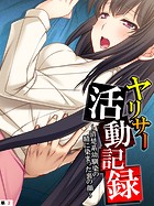 ヤリサー活動記録 〜清楚系幼馴染の精に染まった裏の顔〜 【単話】 第2話