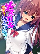 メスガキ幼馴染をわからせたい! 〜10年ぶりの再会でドMになってた好きな人〜 【単話】 第2話