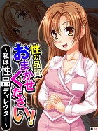 性の品質おまかせください! 〜私は性品ディレクター〜 【単話】 第10話