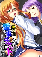 男のロマン!電車チケット 〜車内で自由にやりたい放題!?俺は絶対捕まらない〜 【単話】 第3話