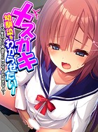 メスガキ幼馴染をわからせたい! 〜10年ぶりの再会でドMになってた好きな人〜 第4巻
