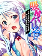 吸精ハーレム!? 〜異世界の美少女たちと毎日エッチな搾精生活〜 【単話】 第3話
