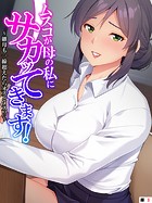 ムスコが母の私にサカッてきます! 〜継母も一線超えたらオスとメス!?〜 【単話】 第3話