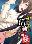 ヤリサー活動記録 〜清楚系幼馴染の精に染まった裏の顔〜 【単話】 第16話