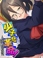 少子化革命! 〜ぼっちな地味子がエロすぎて先生は理性が保てない〜 【単話】 第19話