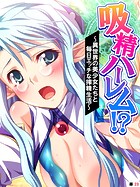 吸精ハーレム！？ 〜異世界の美少女たちと毎日エッチな搾精生活〜 【単話】 第23話