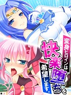 変身ヒロインは快楽堕ちを希望します。 【単話】 第2話