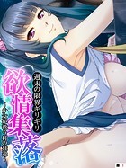 週末の限界ギリギリ欲情集落 〜少女が救う村の衰退〜 【単話】 第1話