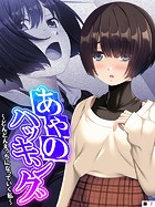 あやのハッキング 〜どんどんえっちになっていく私〜 【単話】 第7話