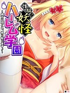 性服!妖怪ハーレム学園 〜貴方に尽くし、搾り取ります♪〜 【単話】 第15話