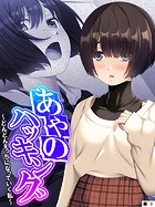 あやのハッキング 〜どんどんえっちになっていく私〜 【単話】 第9話