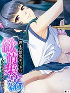 週末の限界ギリギリ欲情集落 〜少女が救う村の衰退〜 【単話】 第8話
