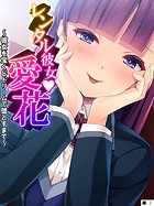 レンタル彼女・愛花 〜彼女を宝くじドリームで堕とすまで〜 【単話】 第1話