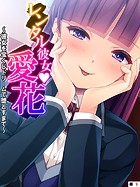 レンタル彼女・愛花 〜彼女を宝くじドリームで堕とすまで〜 【単話】 第9話