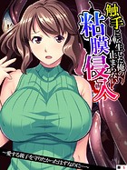 触手に転生した俺の止まらない粘膜侵入 〜愛する親子を守りたかったはずなのに…〜 【単話】 第5話