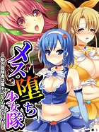 メス堕ち少女隊 〜新人冒険者は魔王によって堕とされる〜 【単話】 第5話