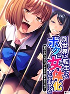 別世界に転生したボクは女体化してました 〜女の子のカラダってキモチ良すぎだよぉ！〜 【単話】 第17話