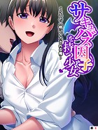 サキュバス因子を持つ少女 〜2つの人格にイカされる俺〜 【単話】 第6話