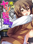 精神世界でヤり放題!! 〜憧れの彼女が現実世界でも堕ちるまで〜 【単話】 第18話