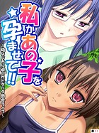 私かあの子を孕ませて！！ 〜幼なじみに迫られドタバタ田舎ライフ〜 【単話】 第11話