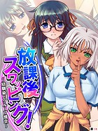 放課後スワッピング！ 〜幼馴染とグループ情交〜 【単話】 第14話