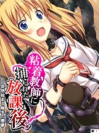 粘着教師に捕られた放課後 〜突然始まる触手の悪夢〜 【単話】 第1話
