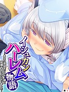 イシュカンハーレム物語 〜ある日突然モンスター娘と結婚することになりました〜 【単話】 第9話