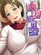 こちら人妻町内会 〜性活条例!?となりの人妻とえっちな活動〜 【単話】 第9話