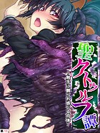 聖クトゥルフ譚 〜触手に嬲られ感じる肉体〜 【単話】 第17話